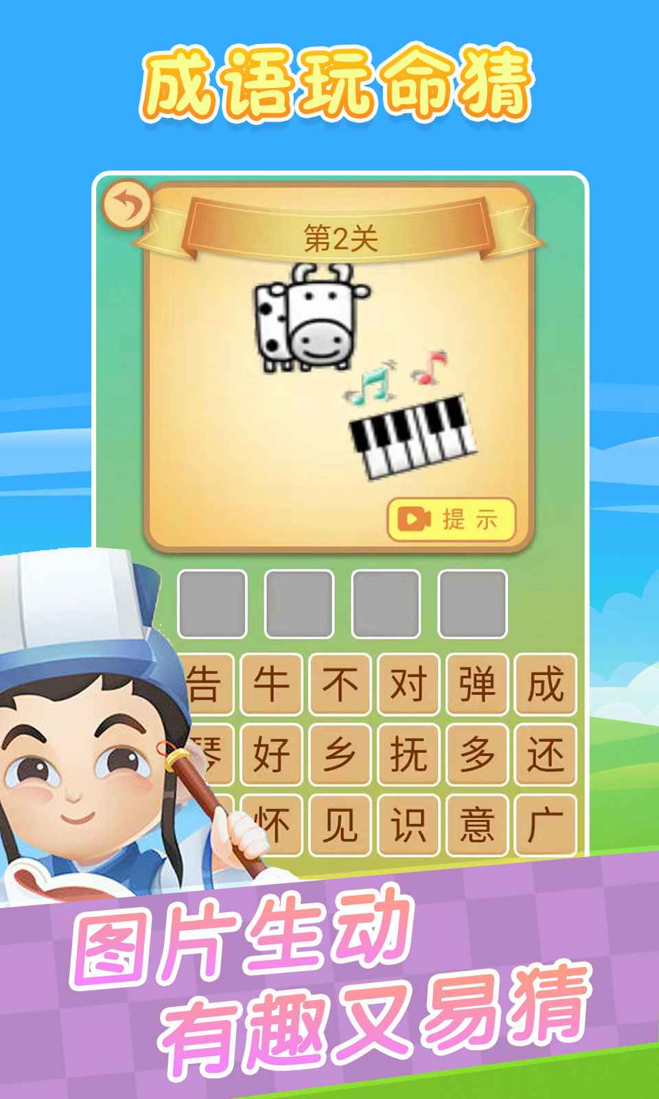 成语玩命猜