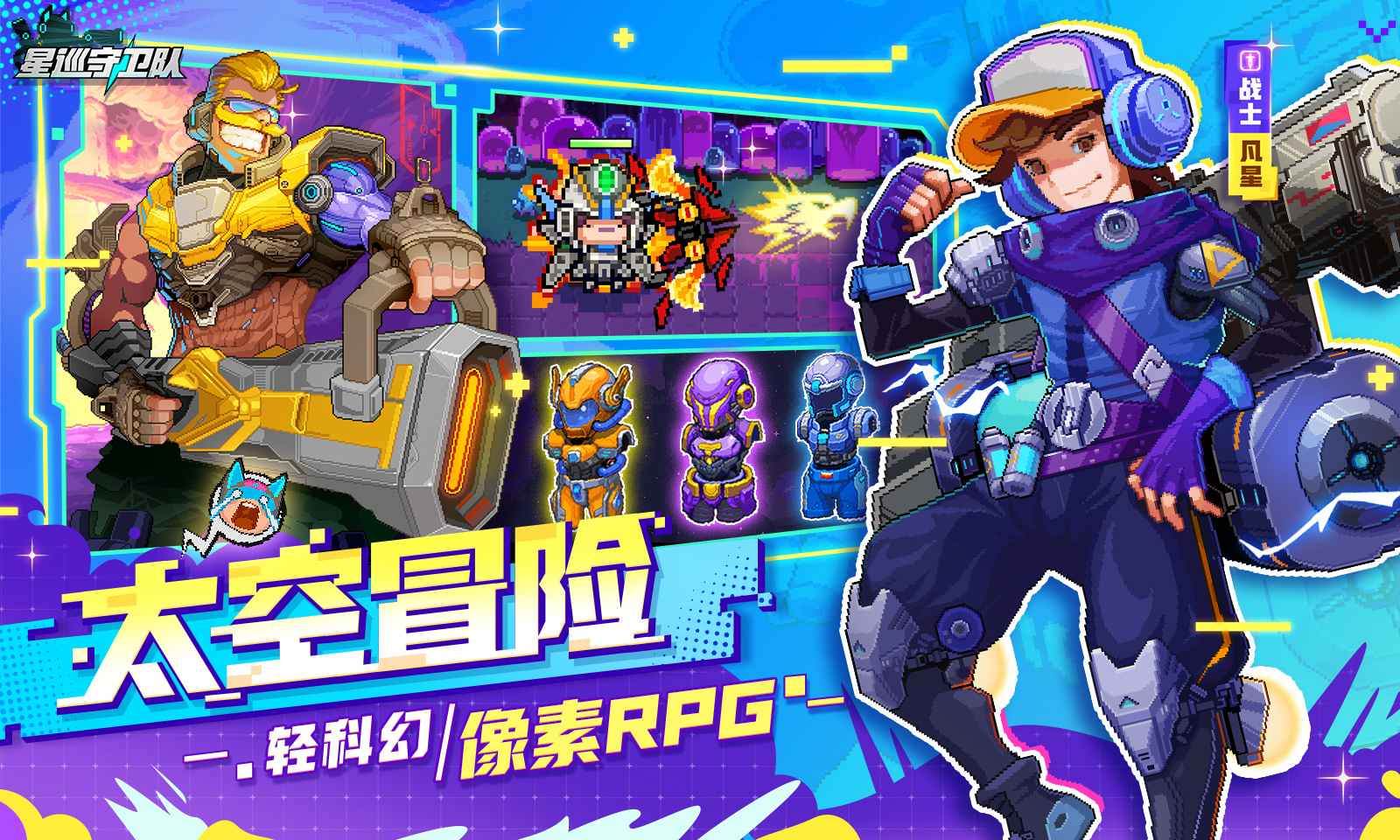星巡守卫队截图1