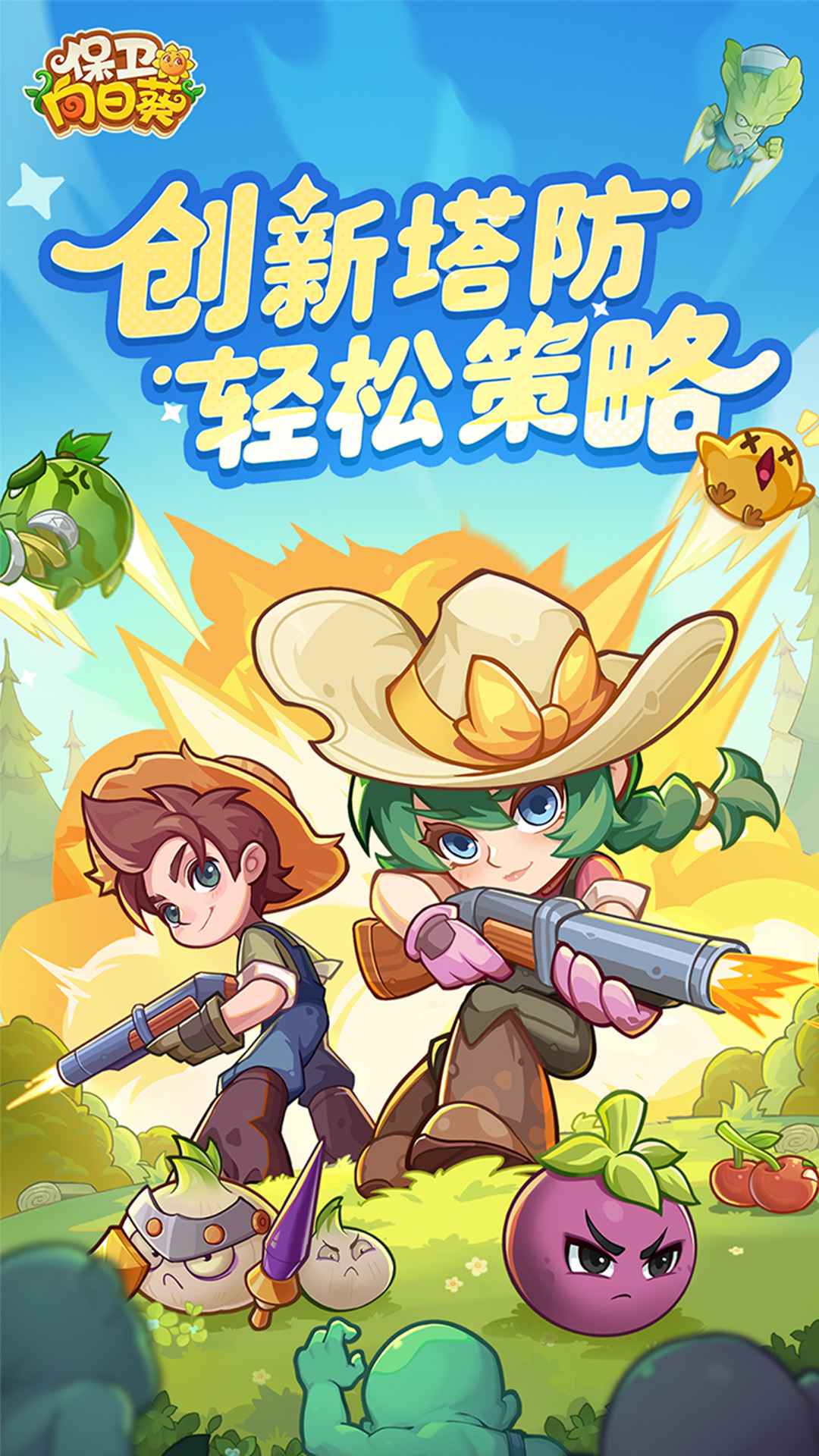 保卫向日葵