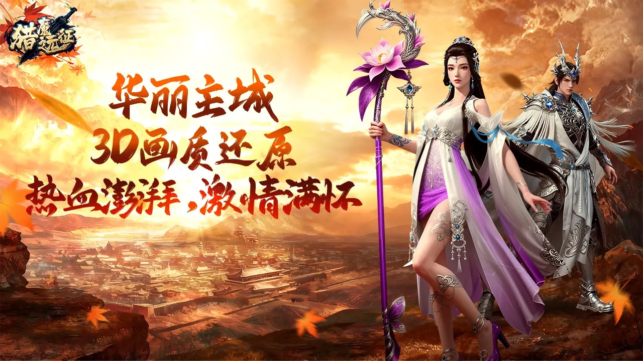 猎魔远征