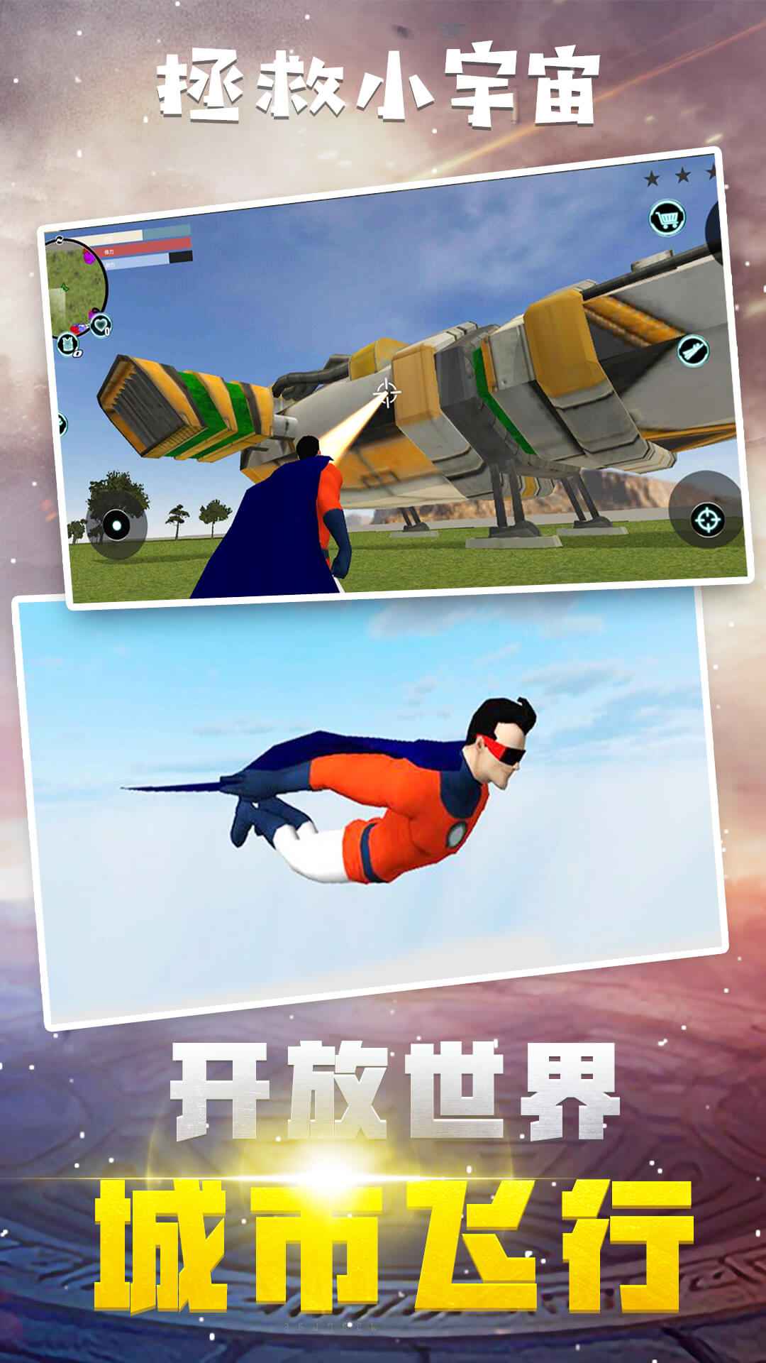 拯救小宇宙截图1