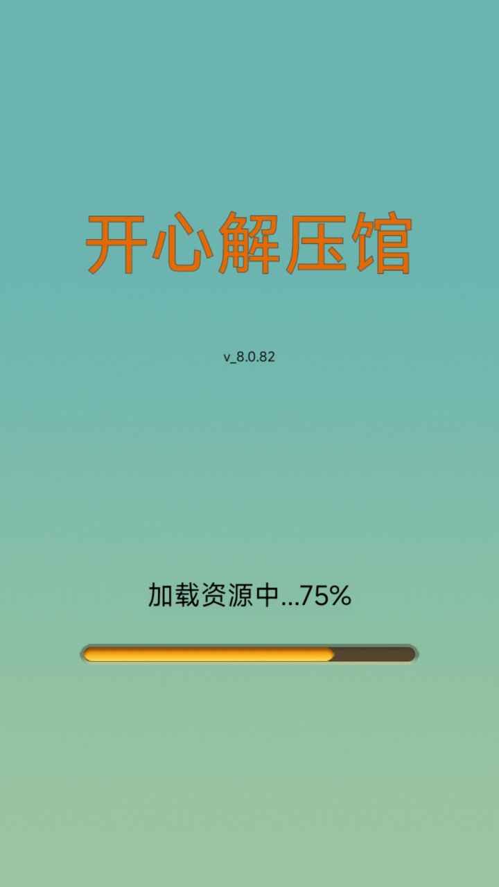 开心解压馆