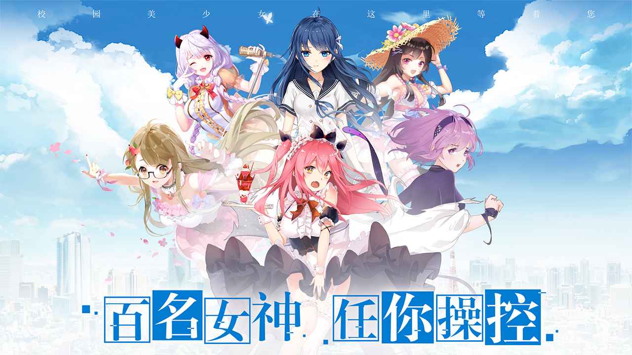 校花梦工厂截图1