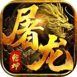 屠龙定乾坤