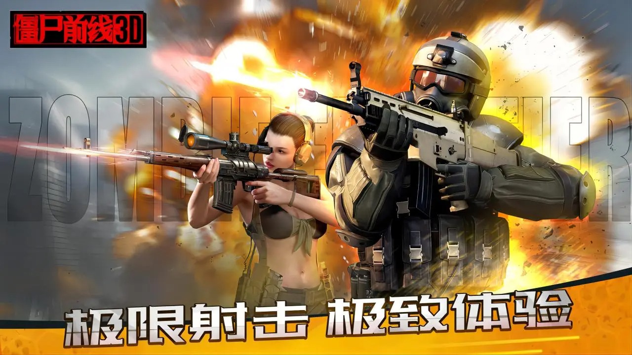 僵尸前线3d