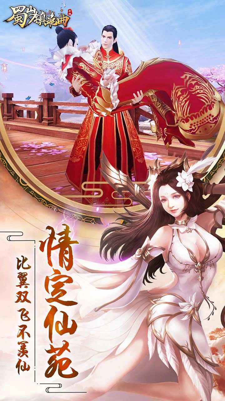 蜀山镇魂曲截图3