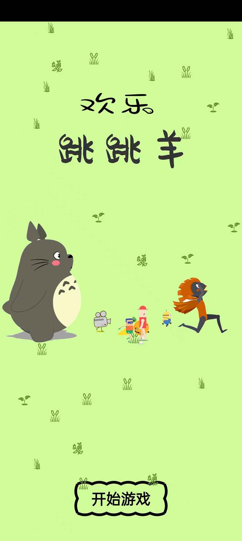 欢乐跳跳羊