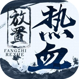 热血放置