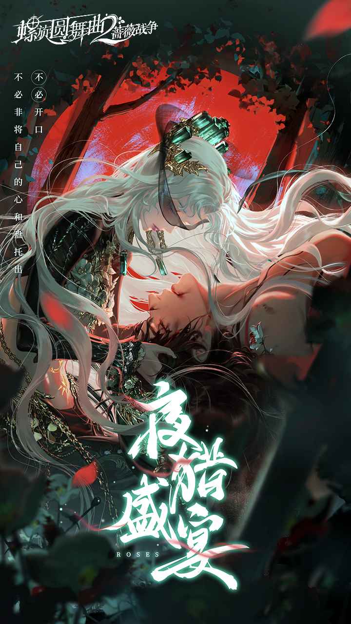 螺旋圆舞曲2蔷薇战争截图1