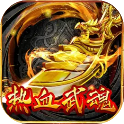 热血武魂