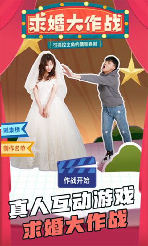 求婚大作战截图4