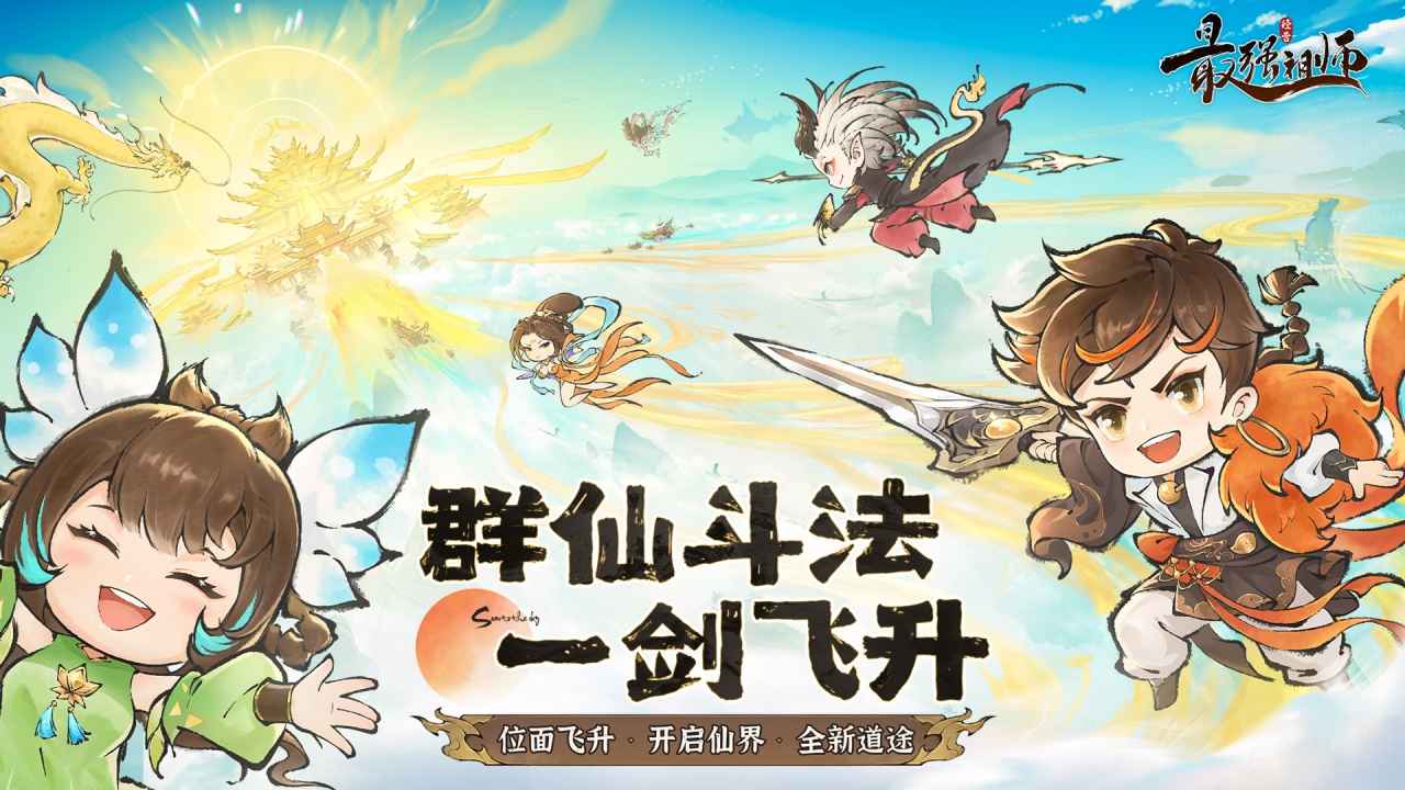 最强祖师宗门模拟器截图1