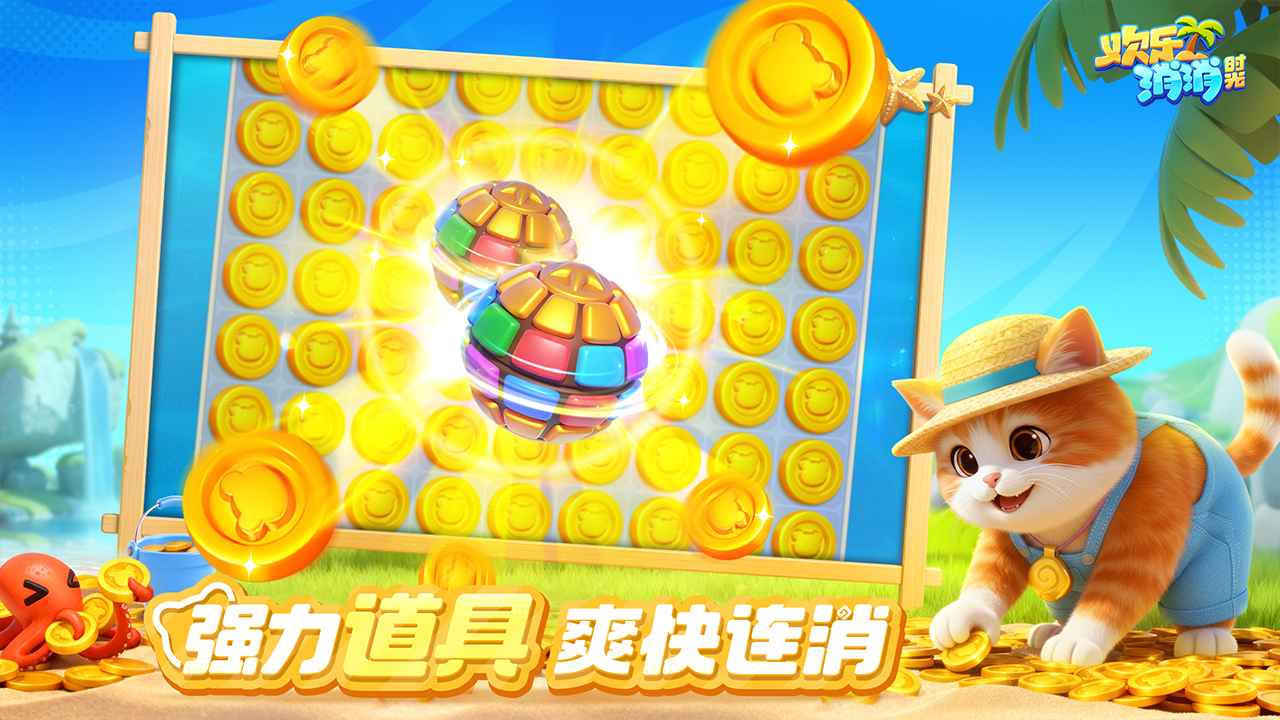 欢乐消消时光截图4