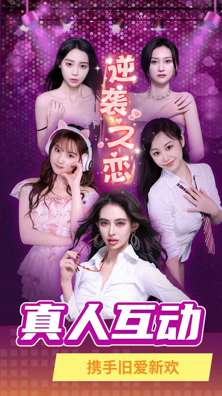 逆袭之恋截图1