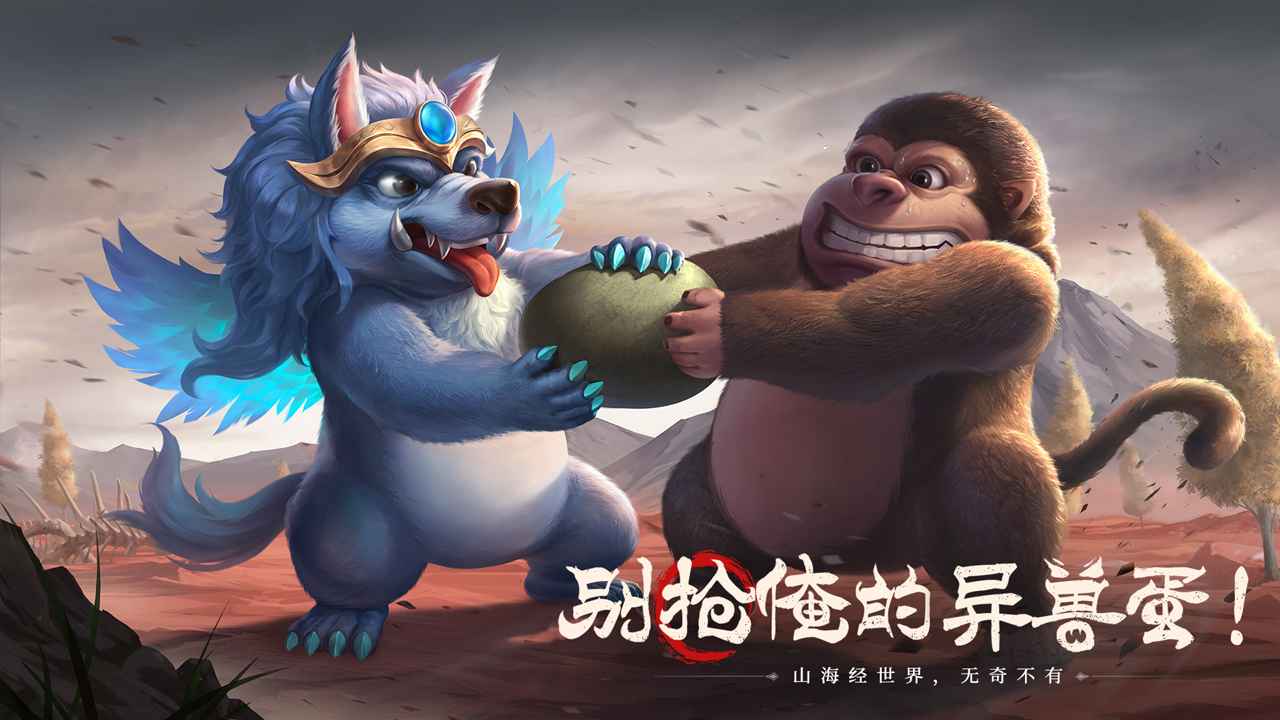 山海经幻想录截图2