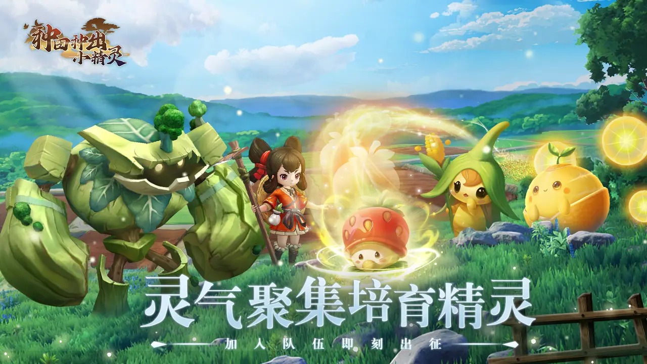 种田种出小精灵截图1