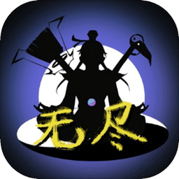 无尽仙途