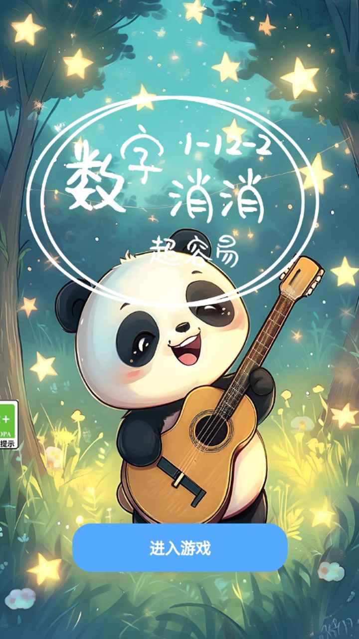 数字消消截图1