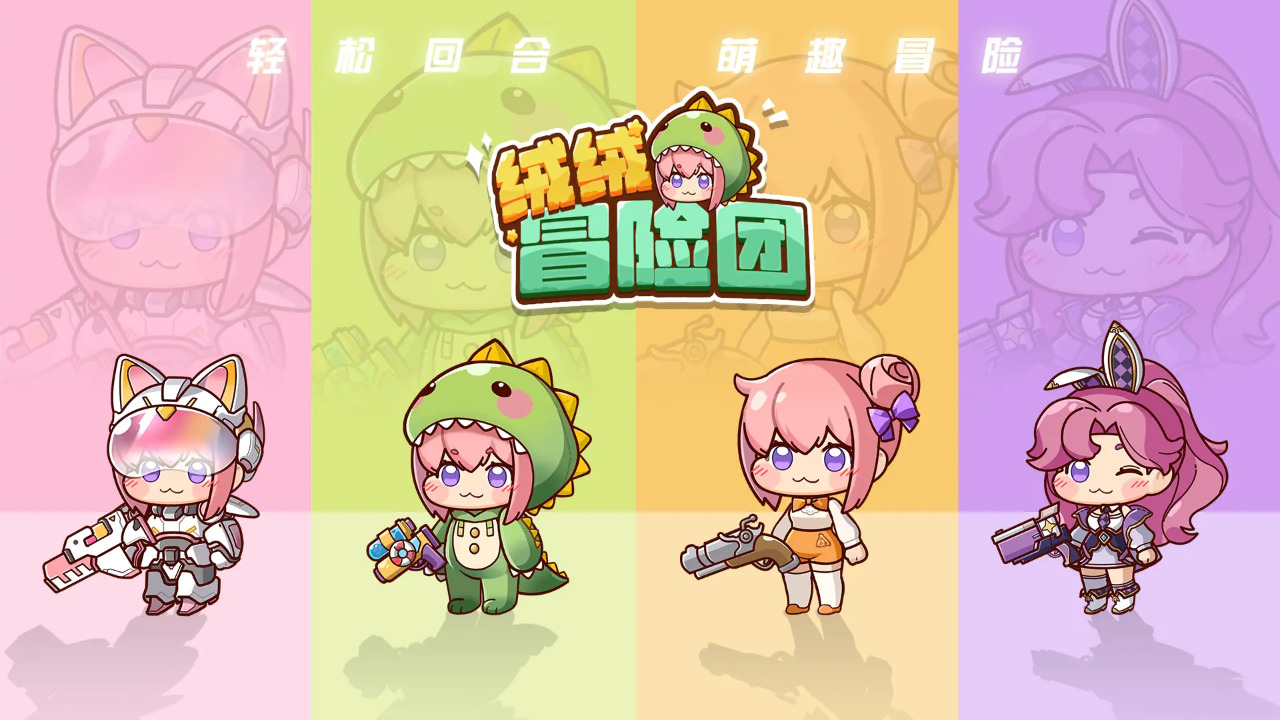 绒绒冒险团