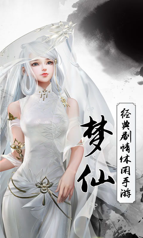 梦仙截图4