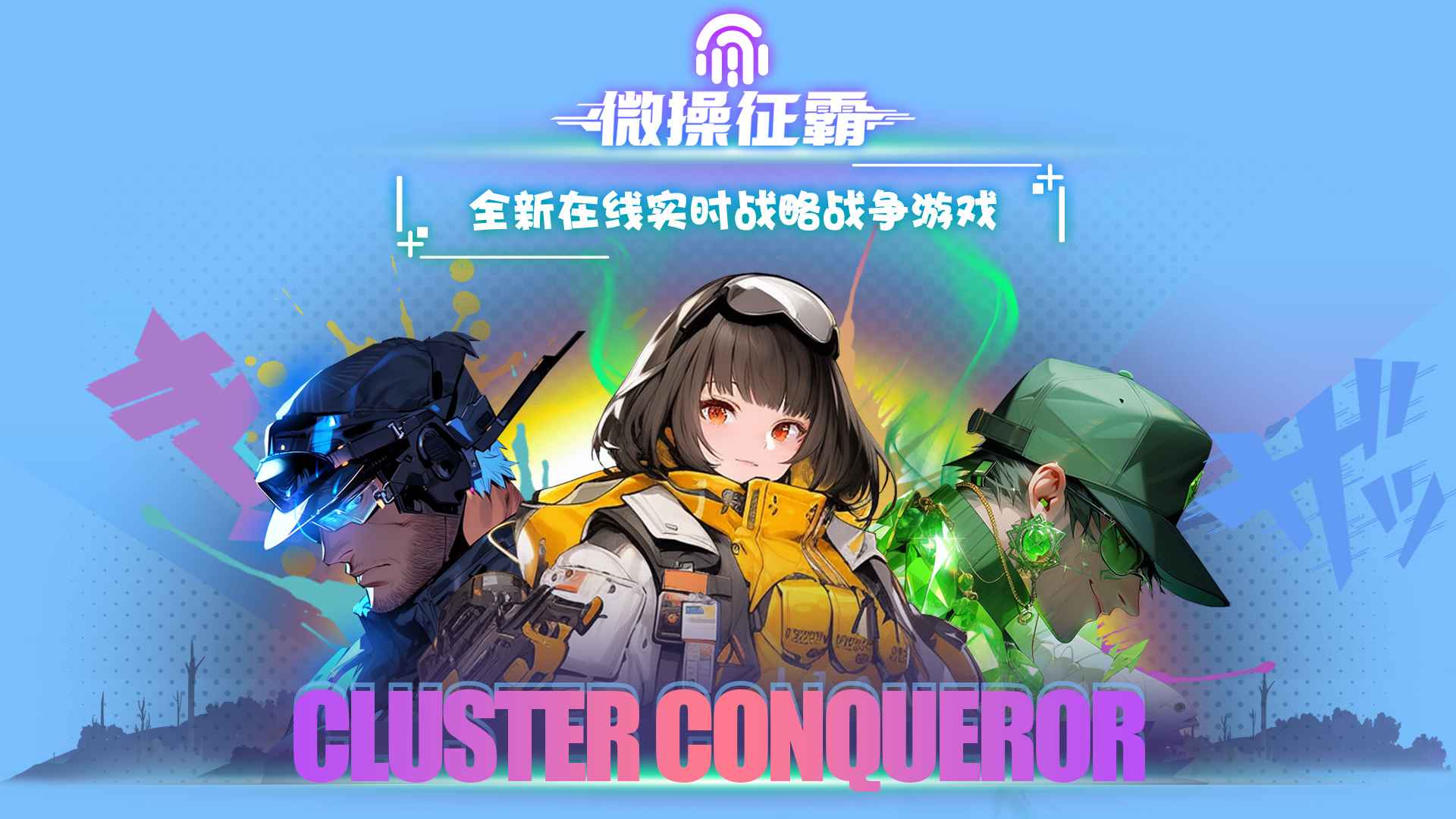 微操征霸