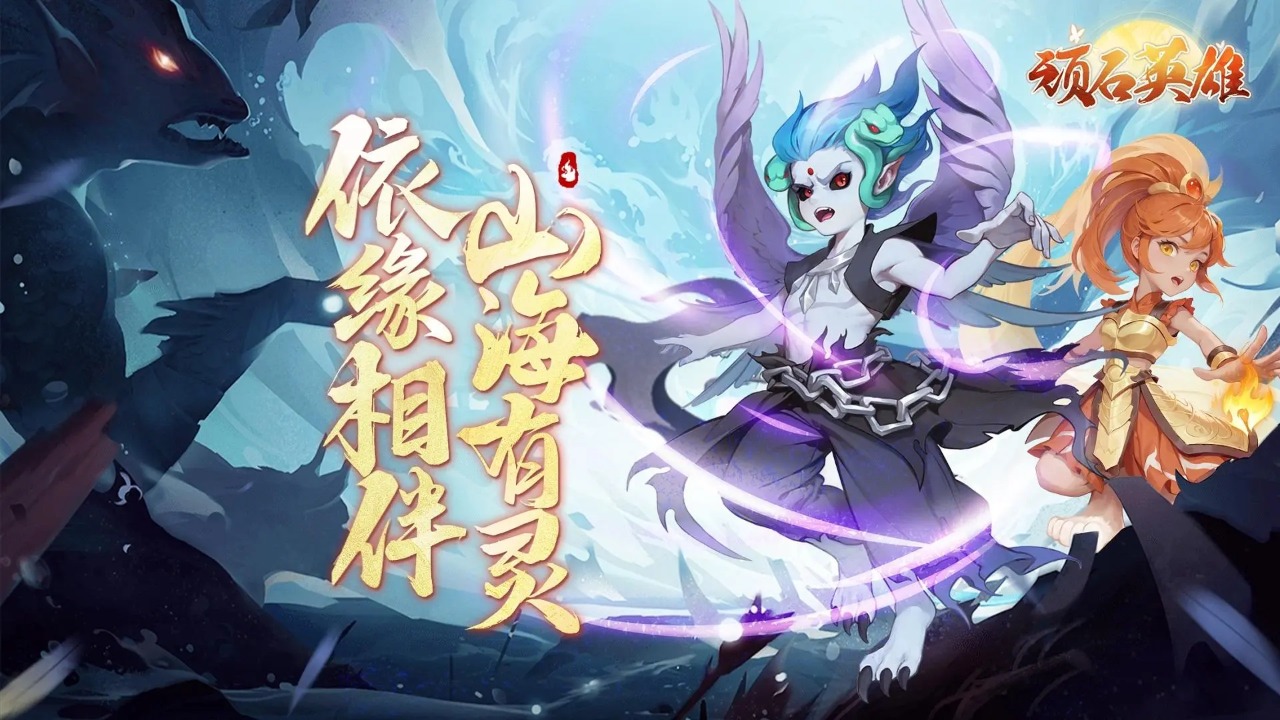 顽石英雄