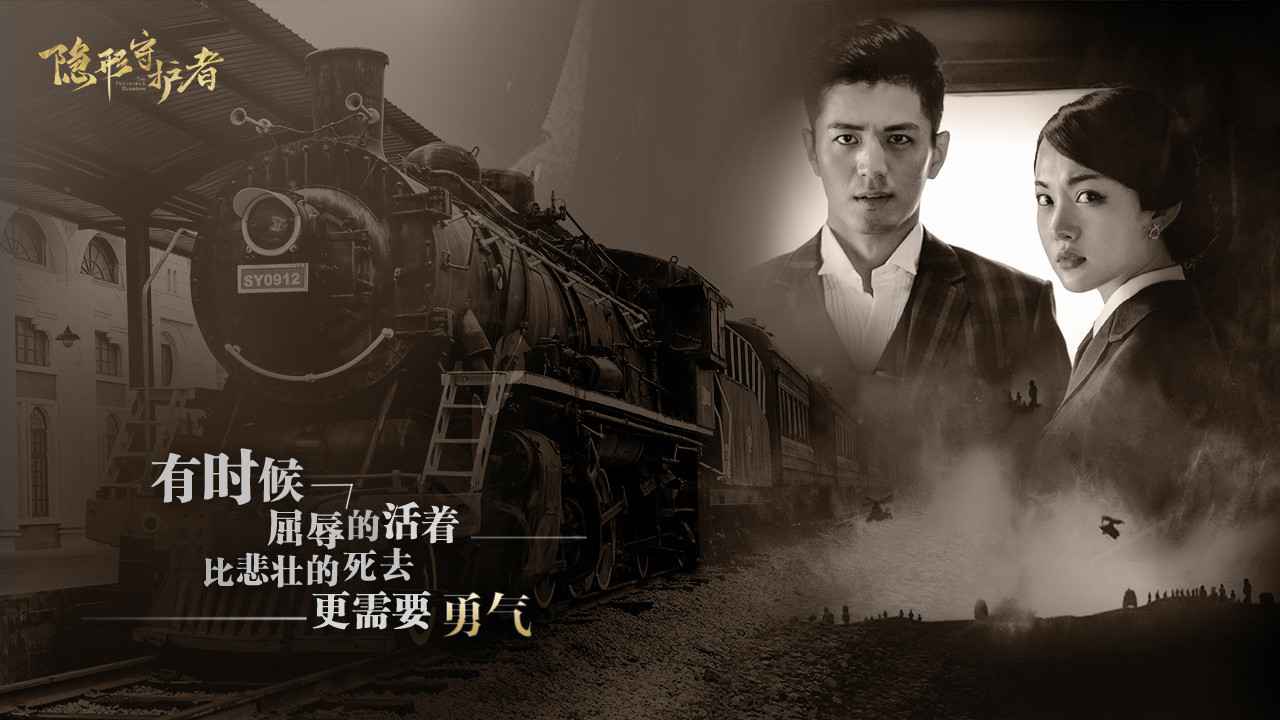 隐形守护者截图2