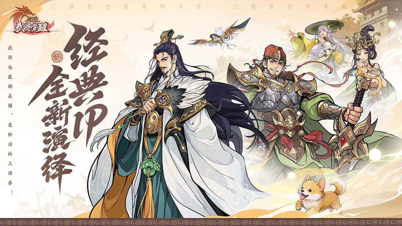 三国杀武将觉醒