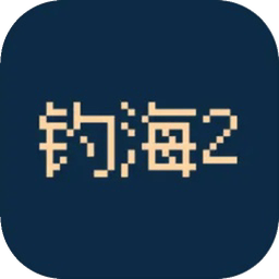 钓海2