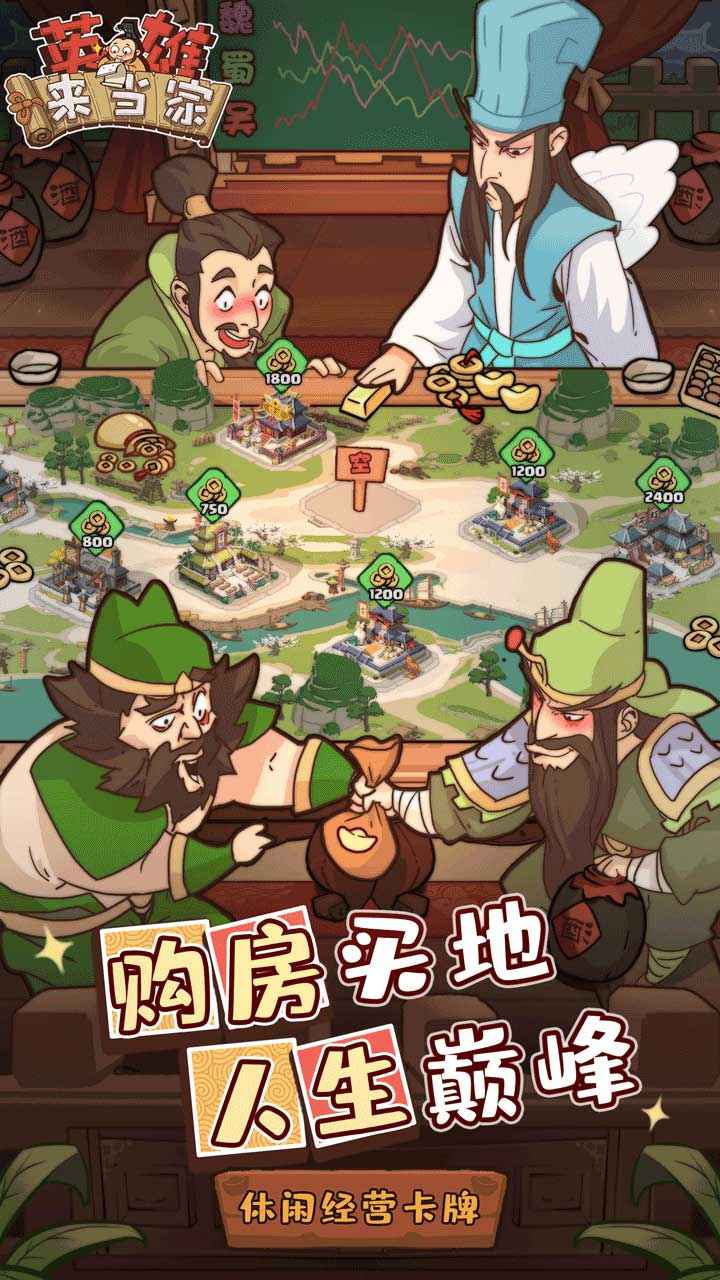 英雄来当家截图1
