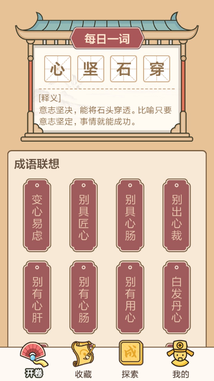 成语接龙闯关截图4