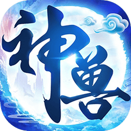 神兽养成记