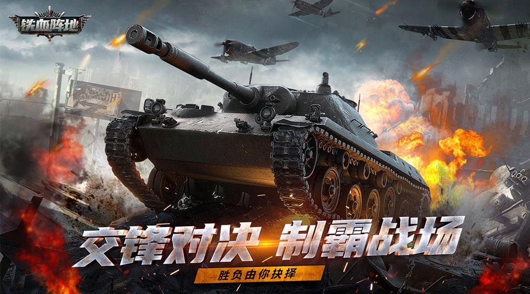 铁血阵地截图1