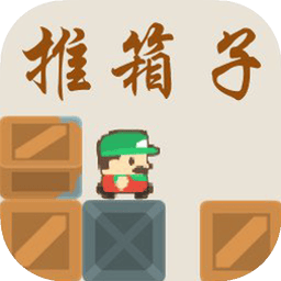 推箱子