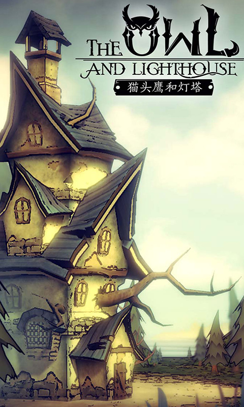 猫头鹰和灯塔截图2