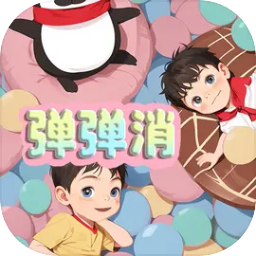 弹弹消