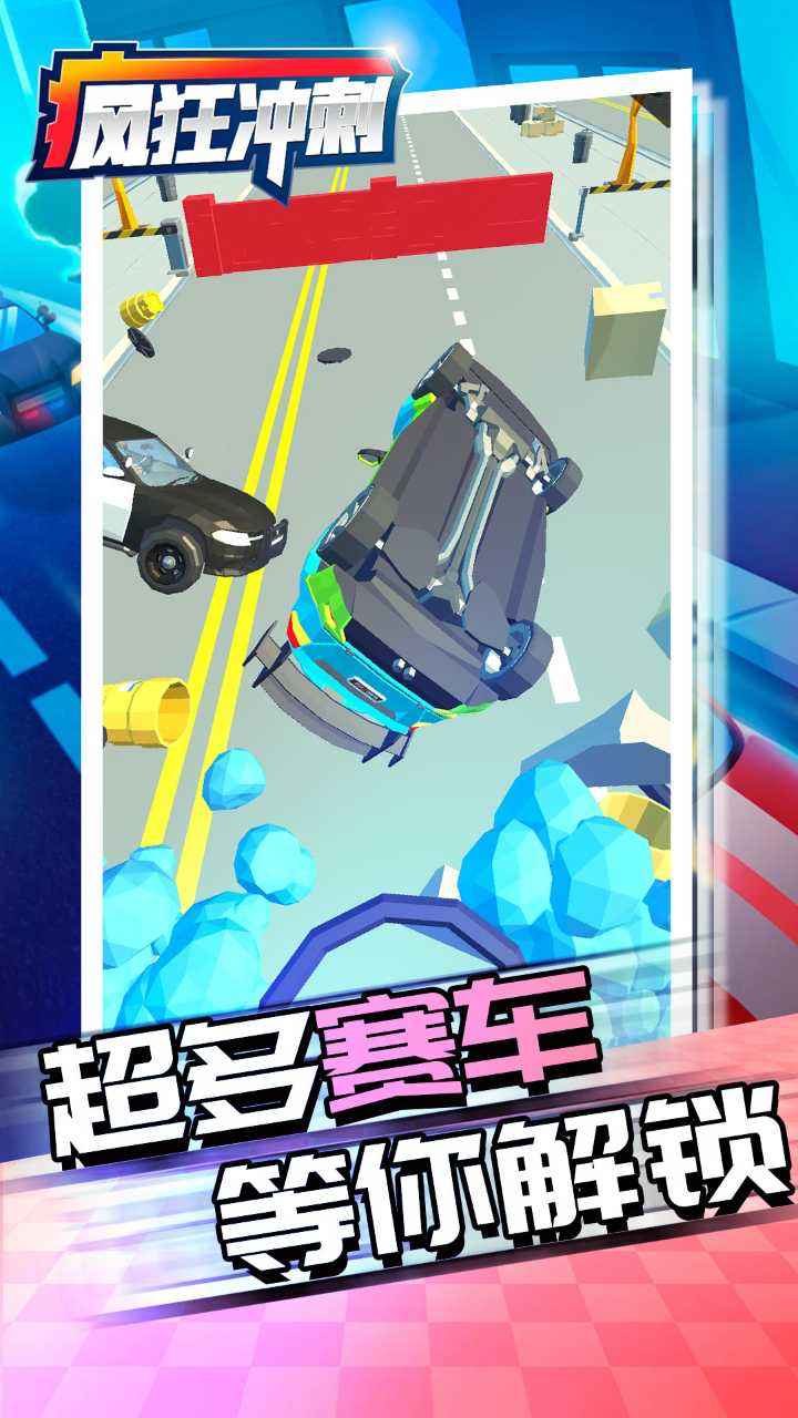 疯狂冲刺截图3
