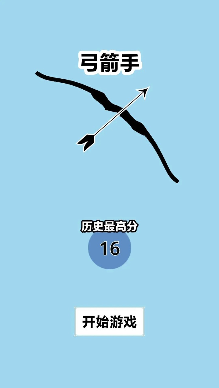 弓箭手截图2