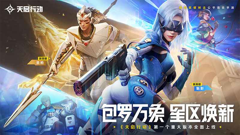天启行动截图1