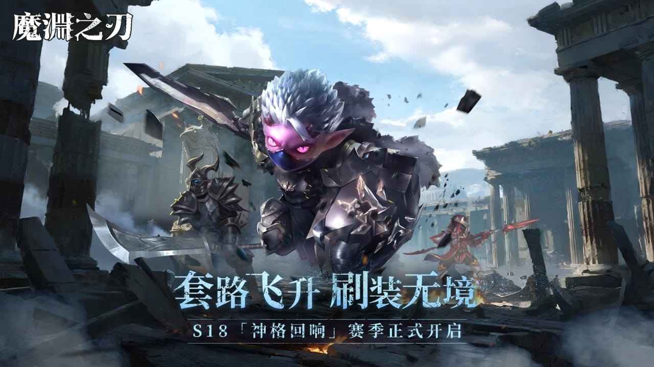 魔渊之刃截图1