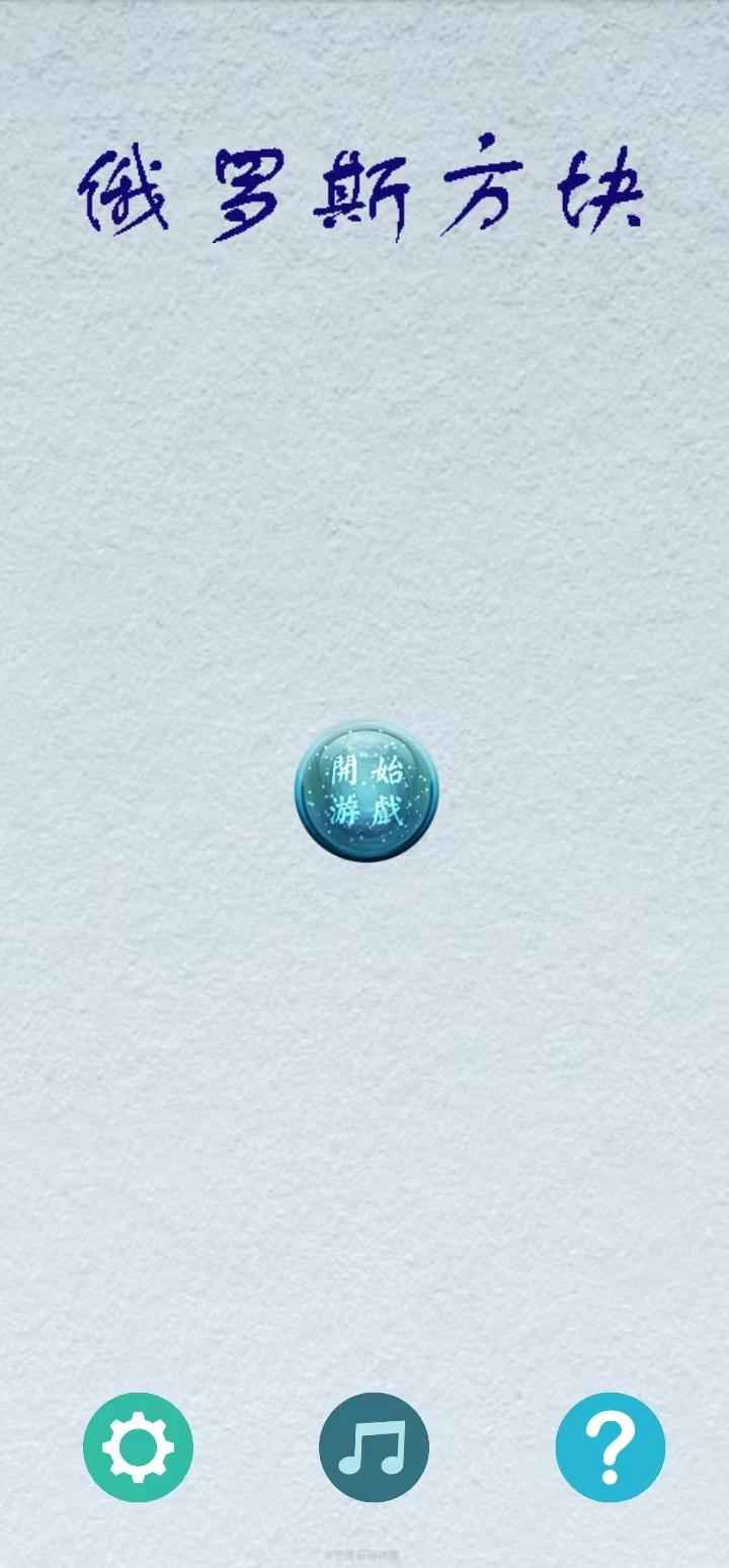 俄罗斯方块截图1