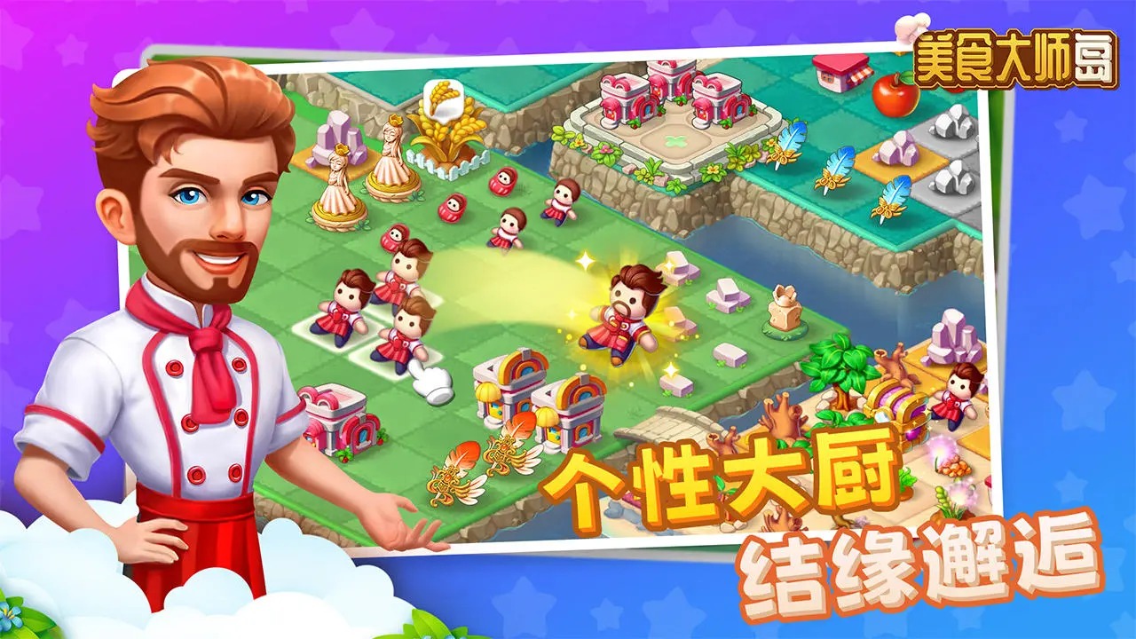 美食大师岛截图4