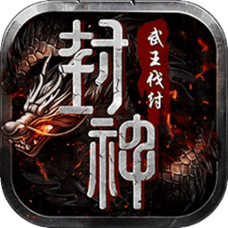 封神榜