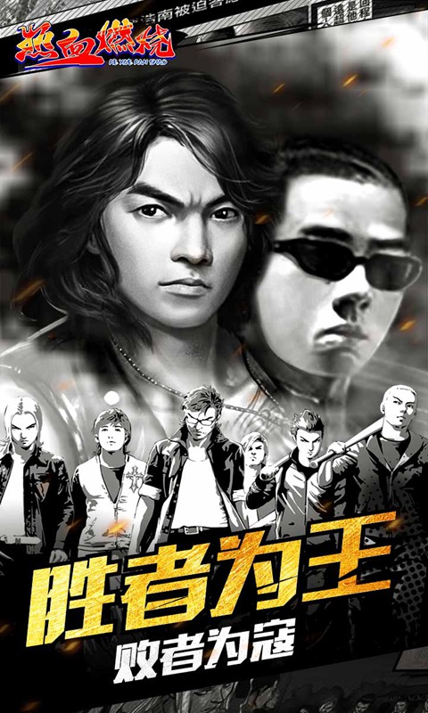 热血燃烧截图1