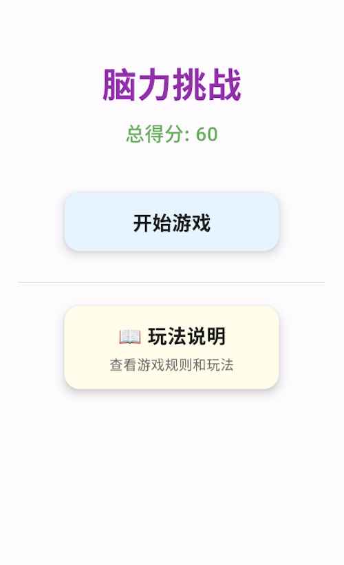 脑力挑战