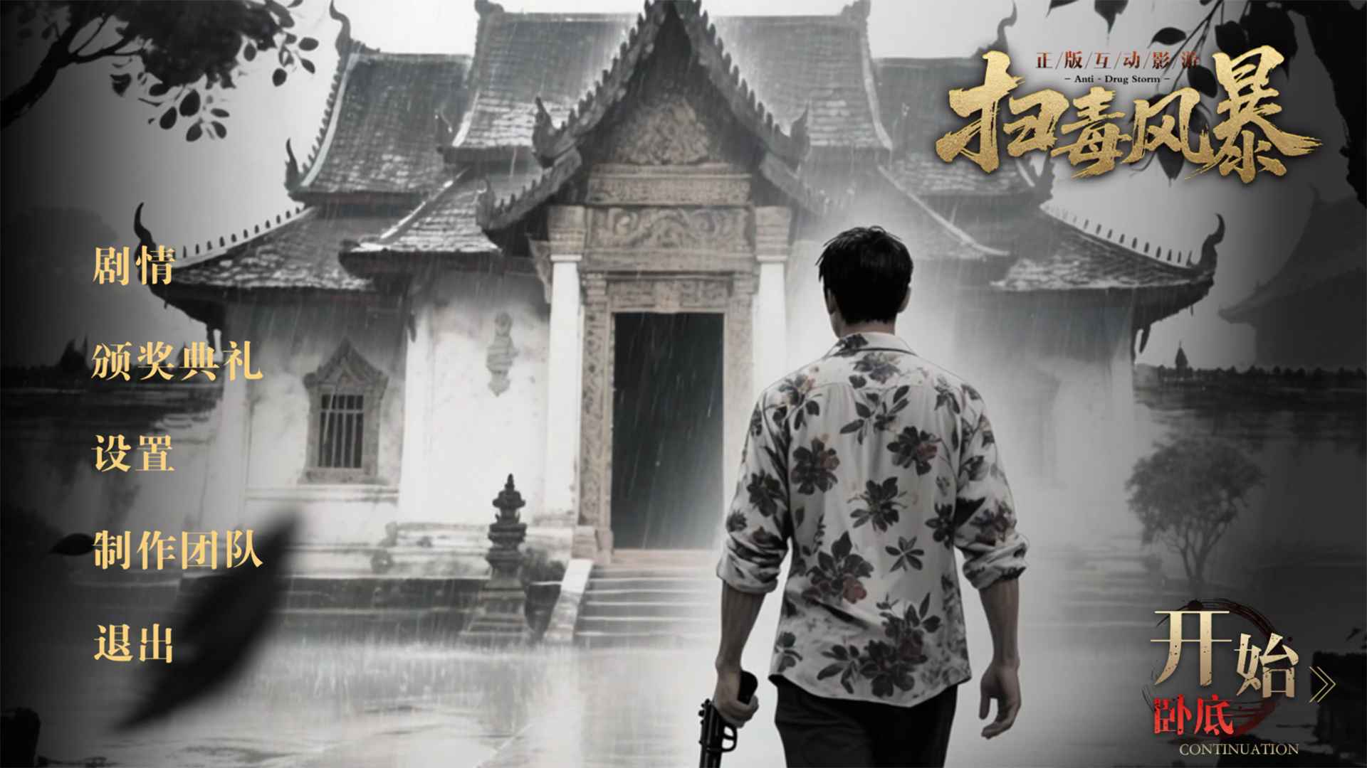 扫毒风暴