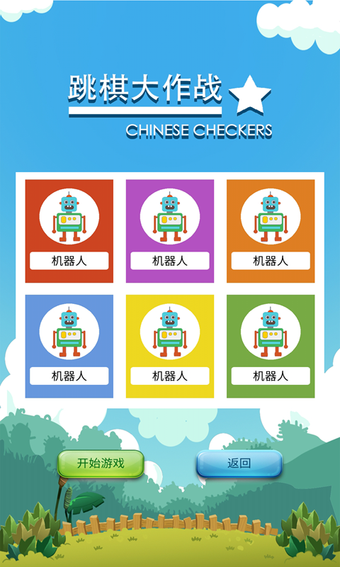 跳棋大作战截图4