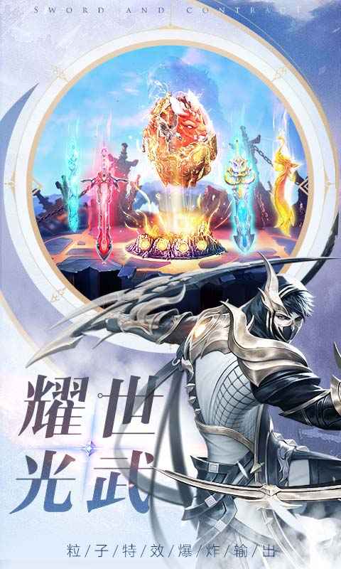 剑与契约截图5