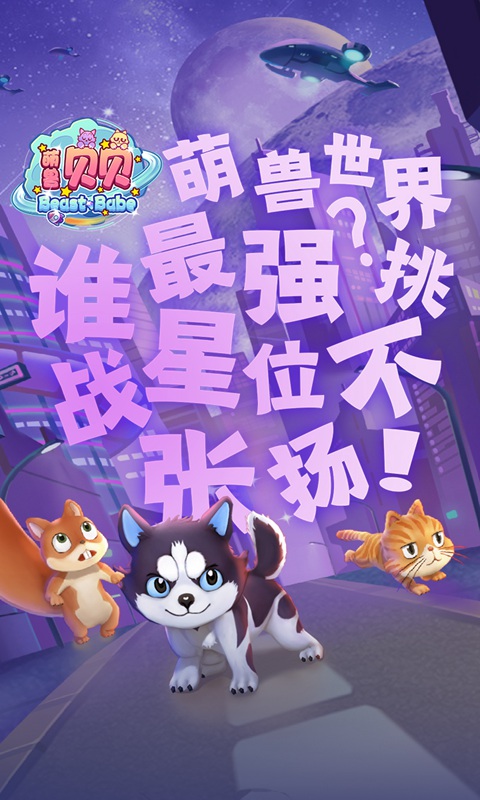 萌兽贝贝