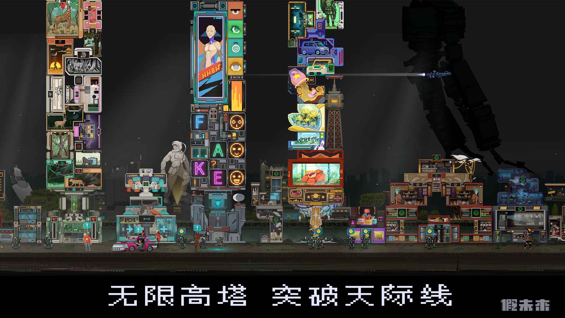 假未来